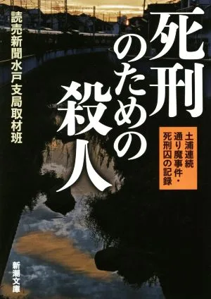 死刑のための殺人 土浦連続通り魔事件・死刑囚の記録 新潮文庫
