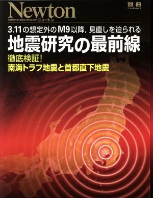 地震研究の最前線 3.11の想定外のM9以降,見直しを迫られる 徹底検証!南海トラフ地震と首都直下地震 ニュートン別冊 ニュートンムック
