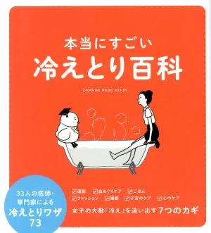 本当にすごい冷えとり百科 33人の医師・専門家による冷えとりワザ73 ORANGE PAGE MOOK