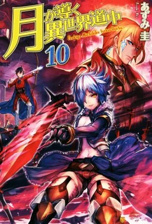 月が導く異世界道中(10)