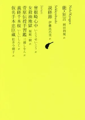 能・狂言 池澤夏樹=個人編集 日本文学全集10