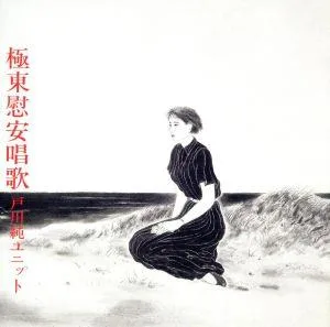 極東慰安唱歌(Blu-spec CD2)
