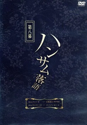 ハンサム落語 第八幕