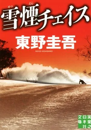雪煙チェイス 実業之日本社文庫