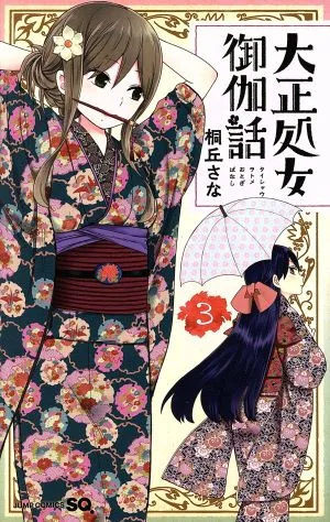 大正処女御伽話(3) ジャンプC