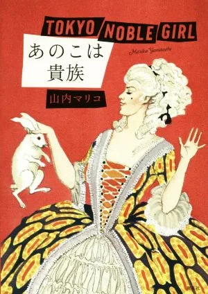あのこは貴族