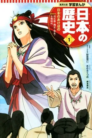 日本の歴史(1) 日本のあけぼの 旧石器・縄文・弥生・古墳時代 集英社版学習まんが