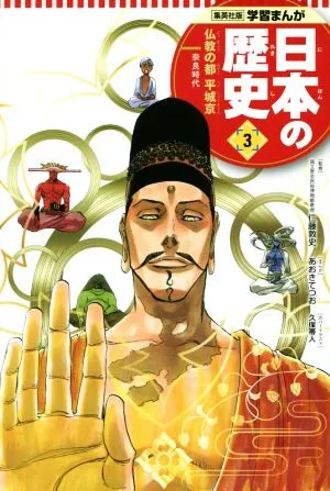 日本の歴史(3) 仏教の都平城京 奈良時代 集英社版学習まんが