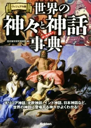 世界の神々と神話事典 ヴィジュアル版 ギリシア神話、北欧神話、インド神話、日本神話など、世界の神話に登場する神々がよくわかる!