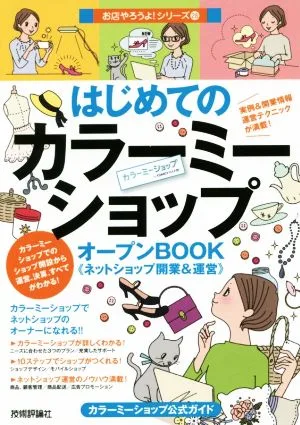 はじめてのカラーミーショップオープンBOOK 《ネットショップ開業&運営》 カラーミーショップ公式ガイド お店やろうよ!シリーズ28