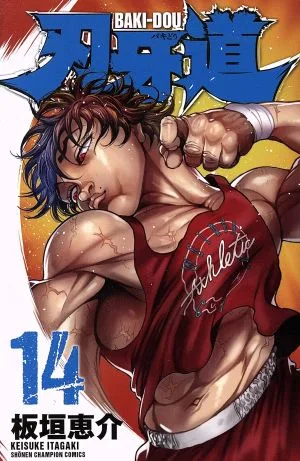 刃牙道(14) 少年チャンピオンC