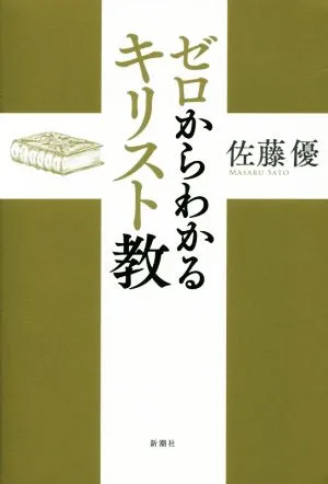 ゼロからわかるキリスト教