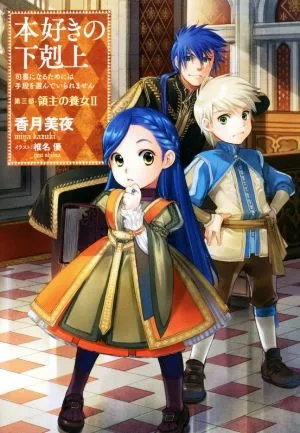 本好きの下剋上 第三部 領主の養女(Ⅱ) 司書になるためには手段を選んでいられません