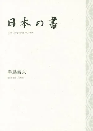日本の書