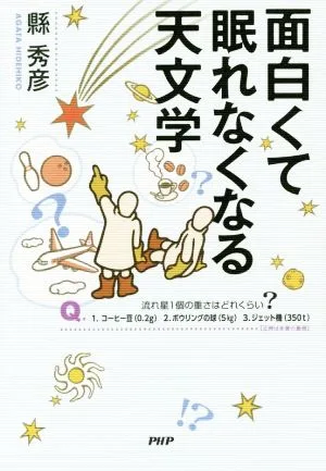 面白くて眠れなくなる天文学