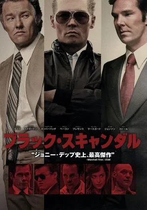 ブラック・スキャンダル