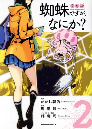 蜘蛛ですが、なにか?(2) 角川Cエース