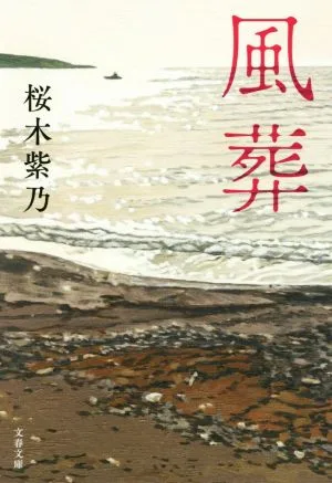 Wind Funeral Bunshun Bunko