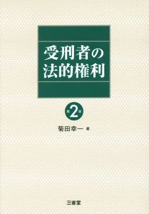 受刑者の法的権利 第2版