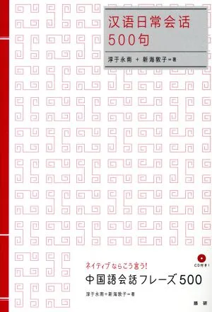 中国語会話フレーズ500