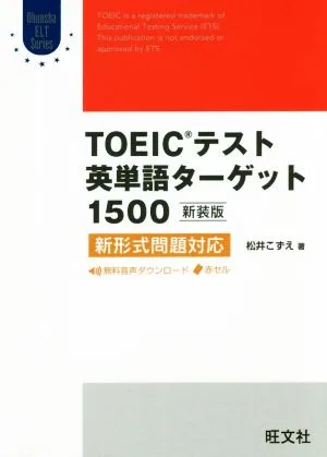 TOEICテスト英単語ターゲット1500 新装版 新形式問題対応 Obunsya ELT Series