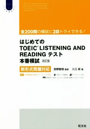 はじめてのTOEIC LISTENING AND READINGテスト 本番模試 改訂版 新形式問題対応 Obunsya ELT Series