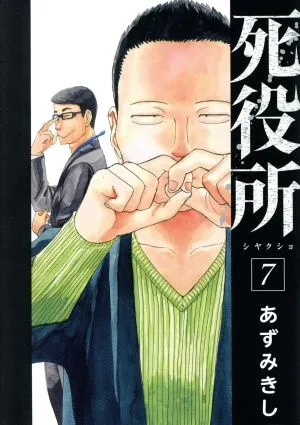 死役所(7) バンチC