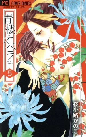 青楼オペラ(5) フラワーCベツコミ