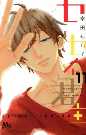 センセイ君主(11) マーガレットC