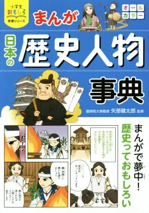 まんが日本の歴史人物事典 小学生おもしろ学習シリーズ