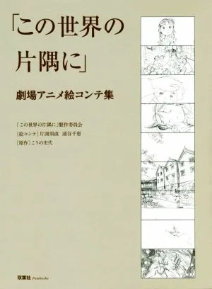 「この世界の片隅に」劇場アニメ絵コンテ集