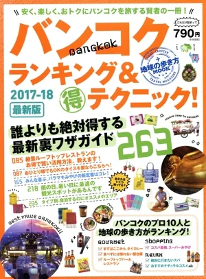 バンコクランキング&マル得テクニック!263(2017-18 最新版) 地球の歩き方MOOK