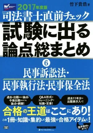司法書士直前チェック 試験に出る論点総まとめ 2017年度版(6) 民事訴訟法・民事執行法・民事保全法 司法書士
