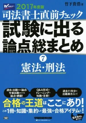 司法書士直前チェック 試験に出る論点総まとめ 2017年度版(7) 憲法・刑法