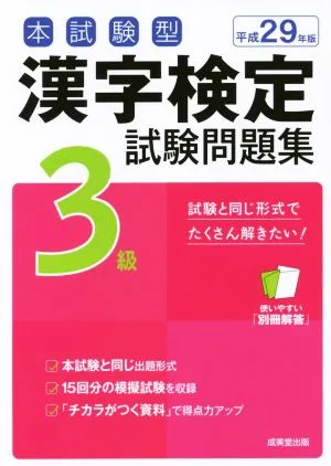 本試験型 漢字検定3級試験問題集(平成29年版)