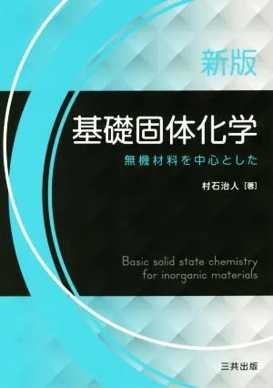 基礎固体化学 新版 無機材料を中心とした