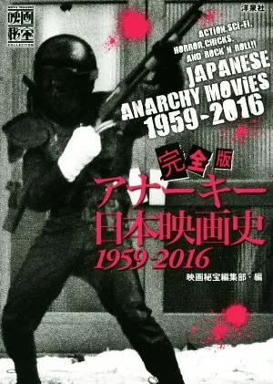 アナーキー日本映画史 完全版 1959-2016 映画秘宝collection