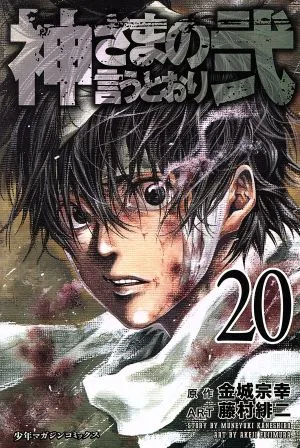 神さまの言うとおり弐(20) マガジンKC