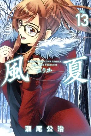 風夏(VOL.13) マガジンKC