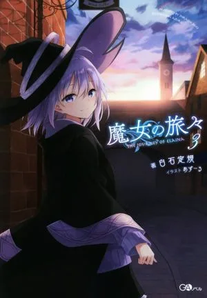 魔女の旅々(3) GAノベル