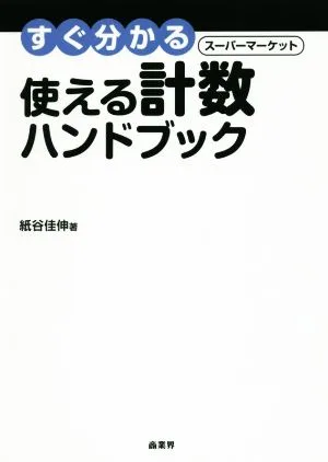 すぐ分かるスーパーマーケット使える計数ハンドブック