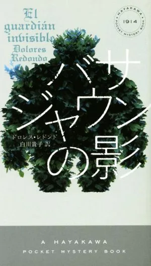 バサジャウンの影 ハヤカワ・ミステリ