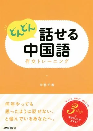 どんどん話せる中国語 作文トレーニング