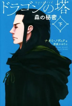 ドラゴンの塔(下) 森の秘密
