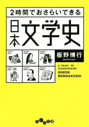 2時間でおさらいできる日本文学史 だいわ文庫