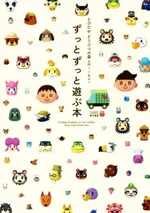 ニンテンドー3DS とびだせどうぶつの森amiibo+ ずっとずっと遊ぶ本