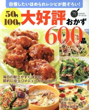 50円100円大好評おかず600品 自慢したいほめられレシピが勢ぞろい! GAKKEN HIT MOOK