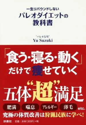 一生リバウンドしないパレオダイエットの教科書