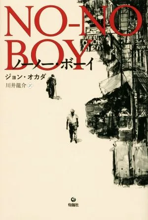 ノーノー・ボーイ