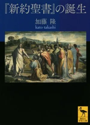 『新約聖書』の誕生 講談社学術文庫